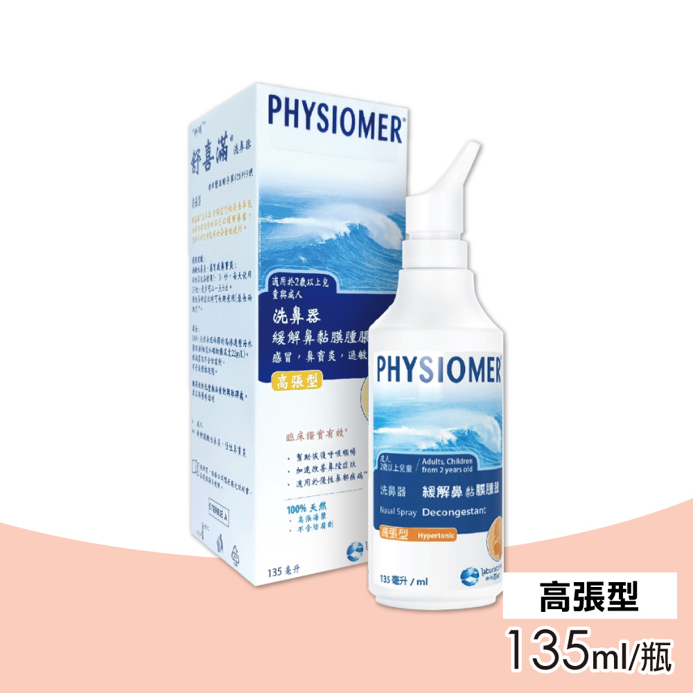 Physiomer 舒喜滿 科瑪 高張型洗鼻器 135ml