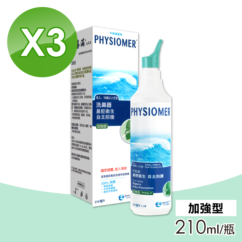 Physiomer 舒喜滿 (3入組)科瑪 加強型洗鼻器 210ml