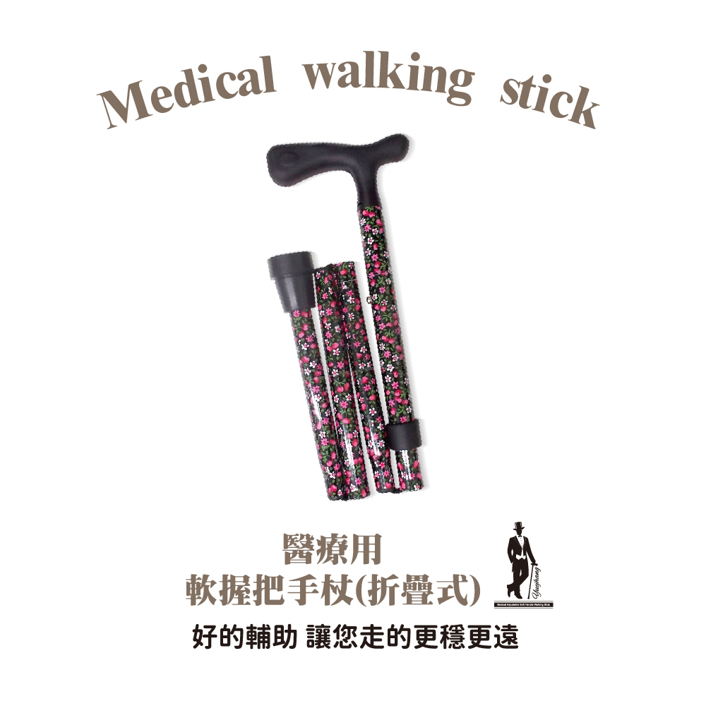 Merry Sticks 悅杖 醫療用折疊式軟握把手杖拐杖登山杖(年長者/傷患/登山者適用)