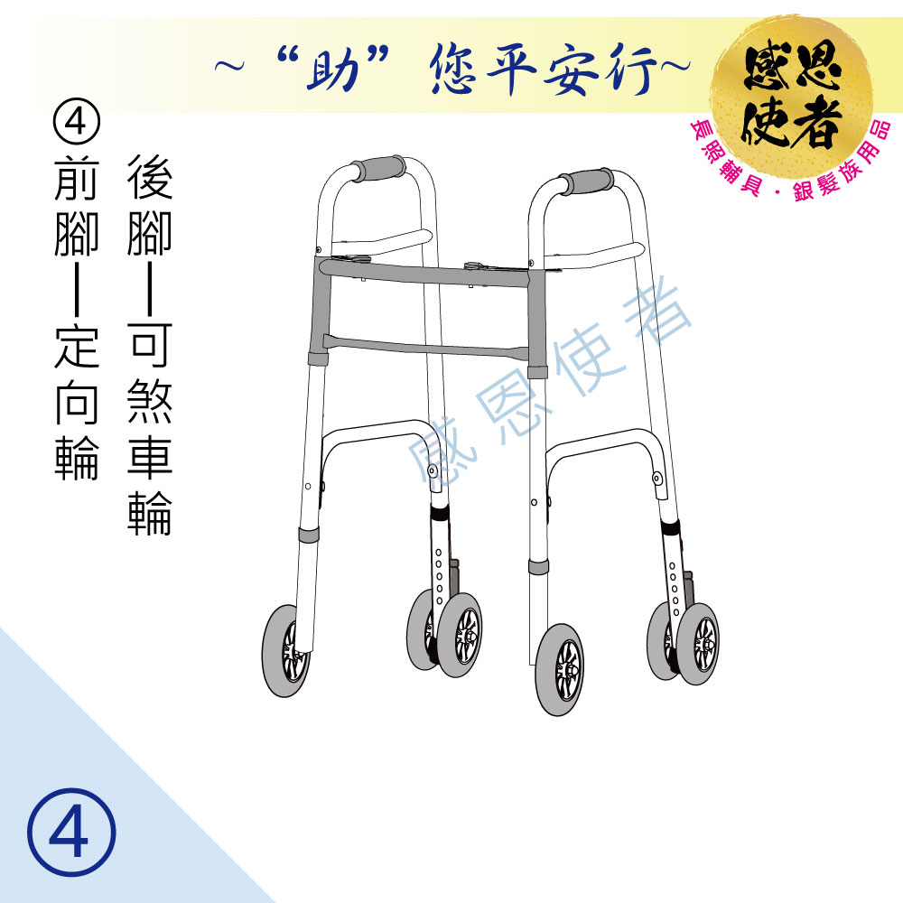 感恩使者 "感恩使者" 機械式助行器(未滅菌)-前腳定向輪+後腳可煞車輪