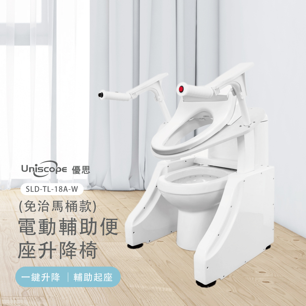 Uniscope 優思 電動輔助便座升降椅-免治馬桶款- 智能升降 如廁起身沒煩惱