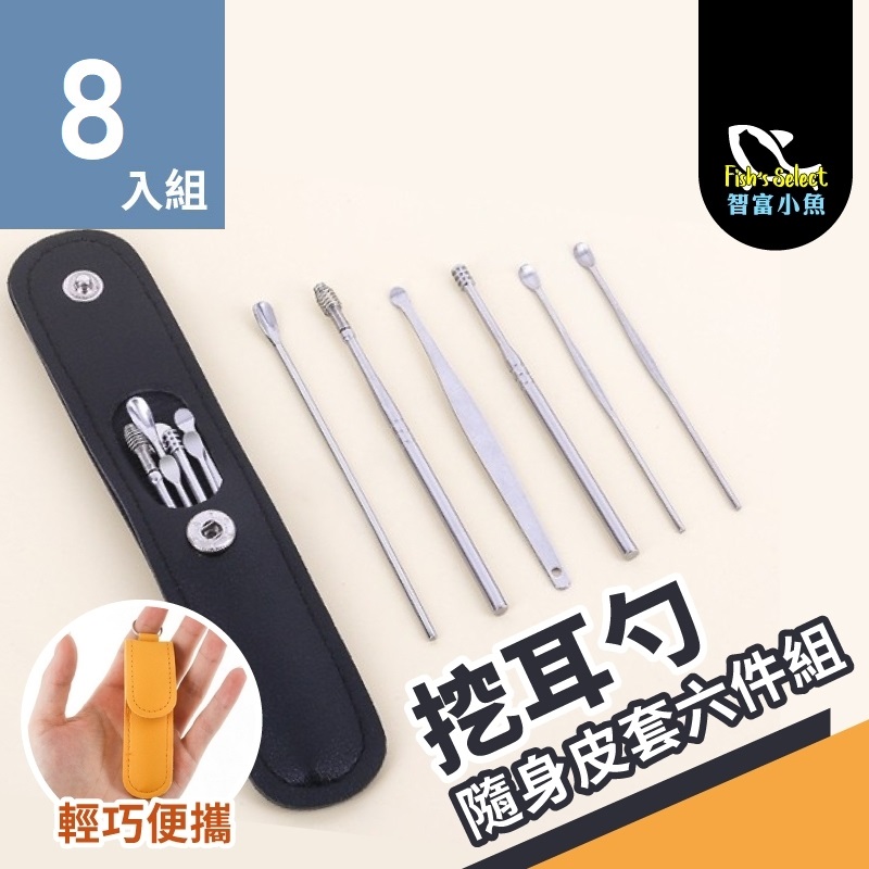 小魚嚴選 耳朵癢不求人掏耳六件皮套組*8套