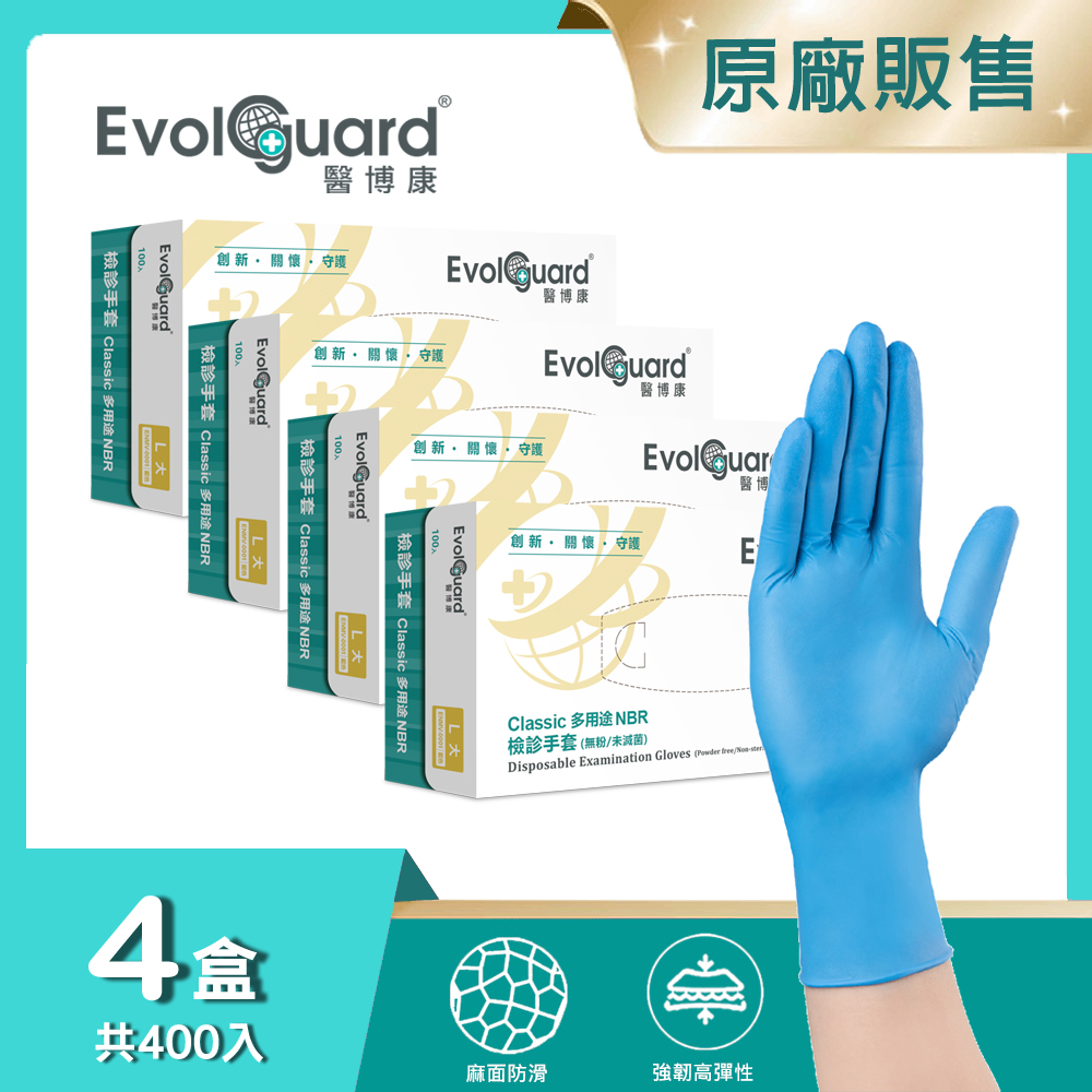Evolguard 醫博康 Classic多用途丁腈NBR檢診手套-藍 四盒_共400入 (藍色/無粉/一次性/醫療手套)