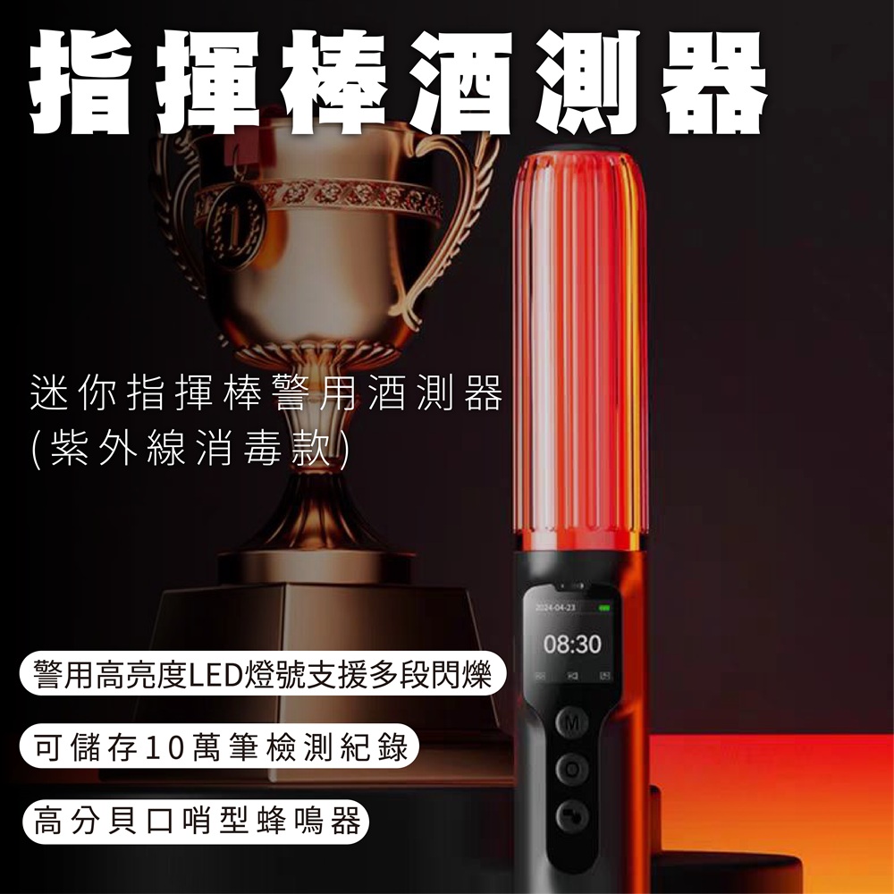 SUPA 速霸 紫外線消毒指揮棒酒測器