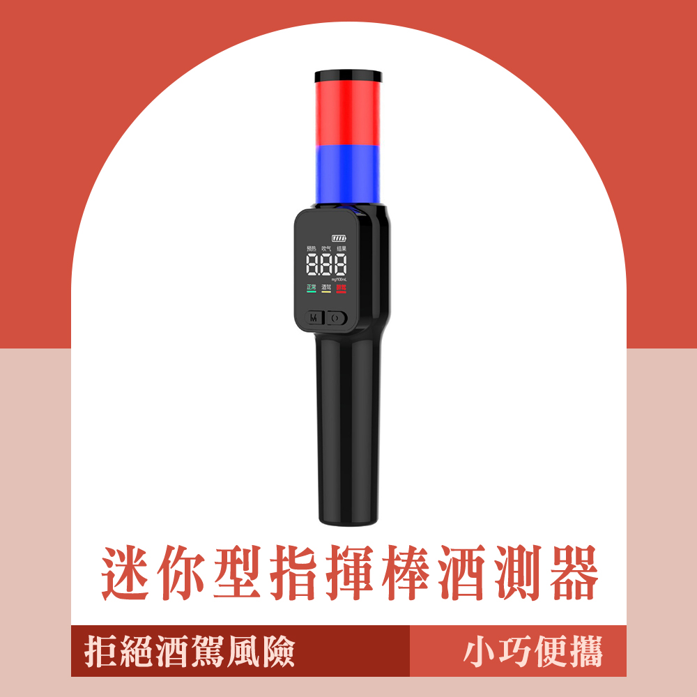安全示警棒 指揮棒酒測器 便攜式酒精測試器 165-TLA16 非接觸酒測器 指揮棒 交通棒 呼氣酒測儀