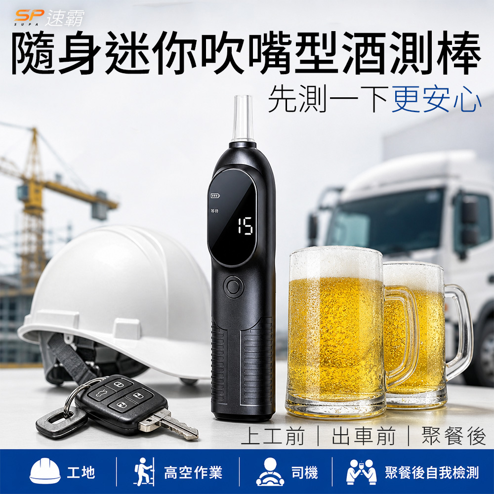 SUPA 速霸 隨身迷你吹嘴型酒測棒