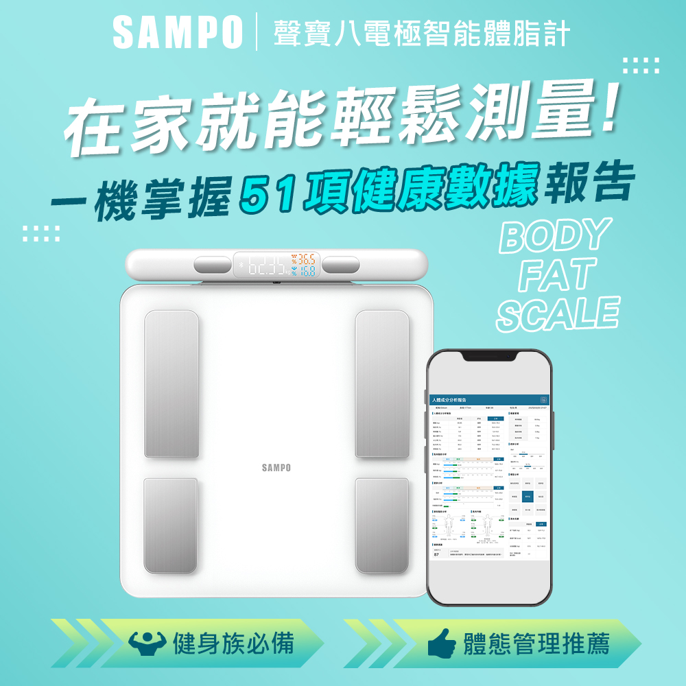 SAMPO 聲寶 八電極智能體脂計/體重計/體脂機/APP監測 BF-Z2401BL