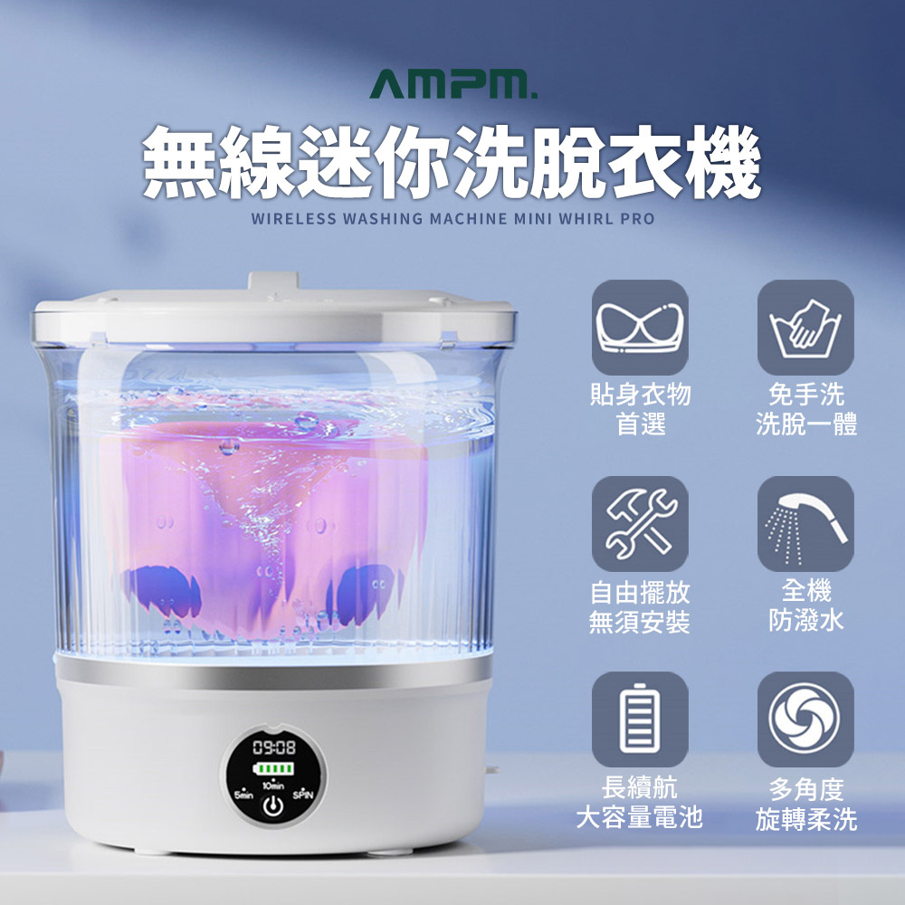 【AMPM】兩用迷你無線脫水/洗衣機 貼身衣物洗衣機/洗衣杯/脫水機/便攜洗衣機/迷你洗衣機/洗衣神器