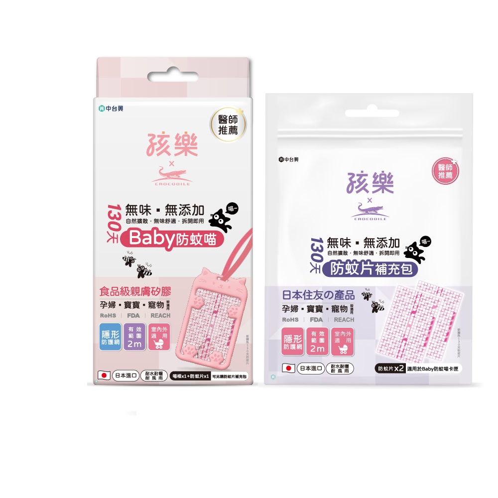 Crocodile 鱷魚牌 【孩樂】Baby防蚊喵-防蚊掛片組-1+1自由配