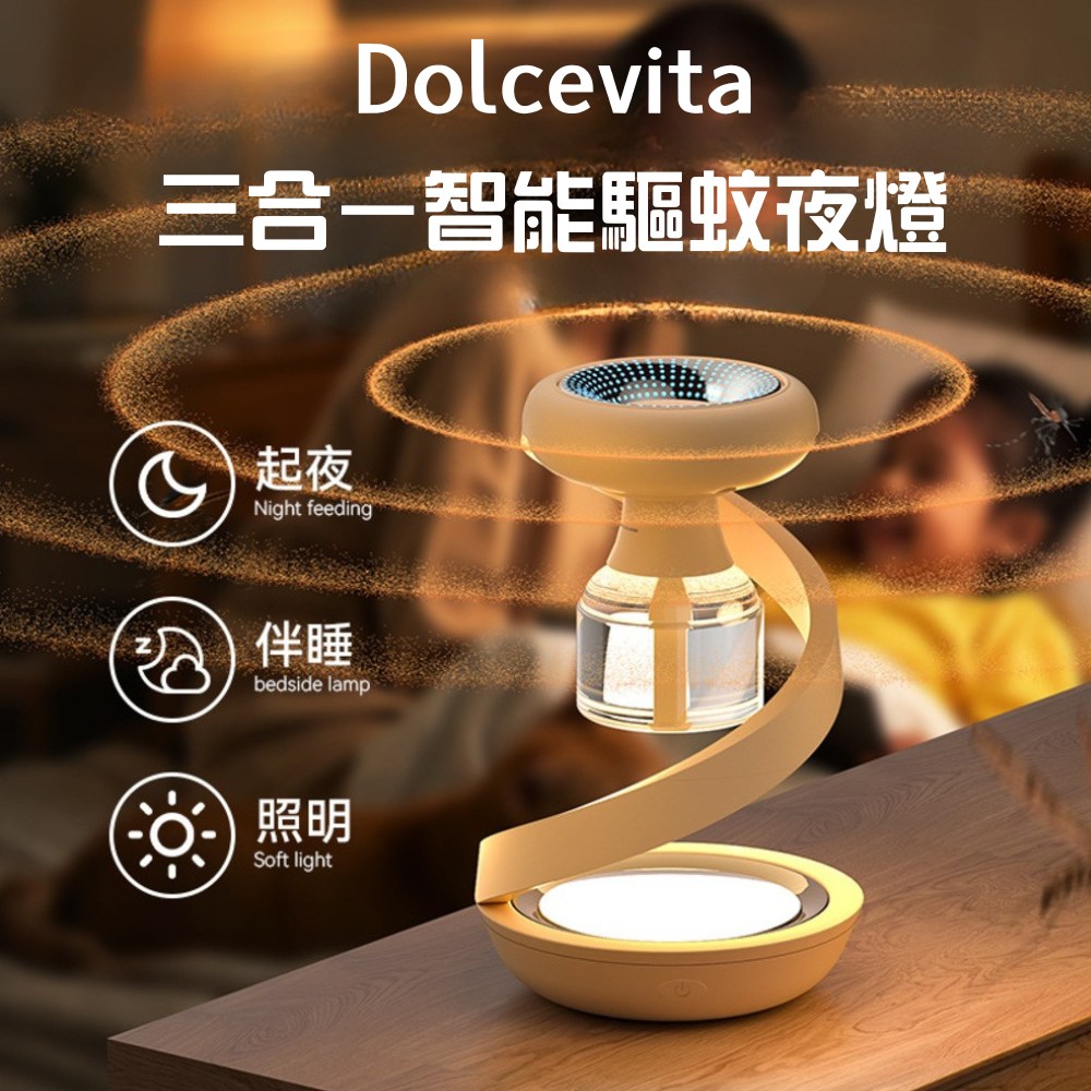 DolceVita 多茄米拉 三合一智能驅蚊夜燈(usb插電款)