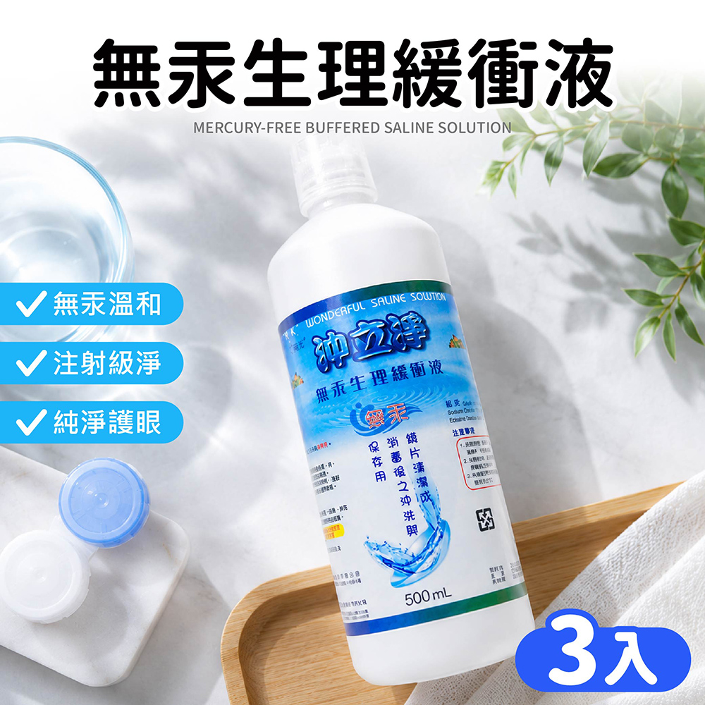 沖立淨無汞生理緩衝液500ml*3入組 生理緩衝液 鏡片沖洗液 隱眼保養液 無汞 沖洗液