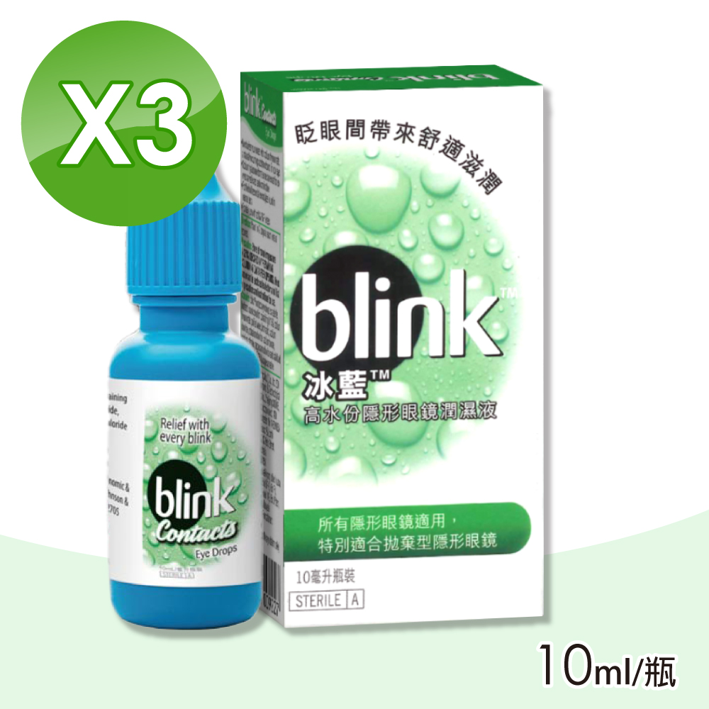 BLINK冰藍 高水分隱形眼鏡潤濕液 3瓶組(10ml/瓶)