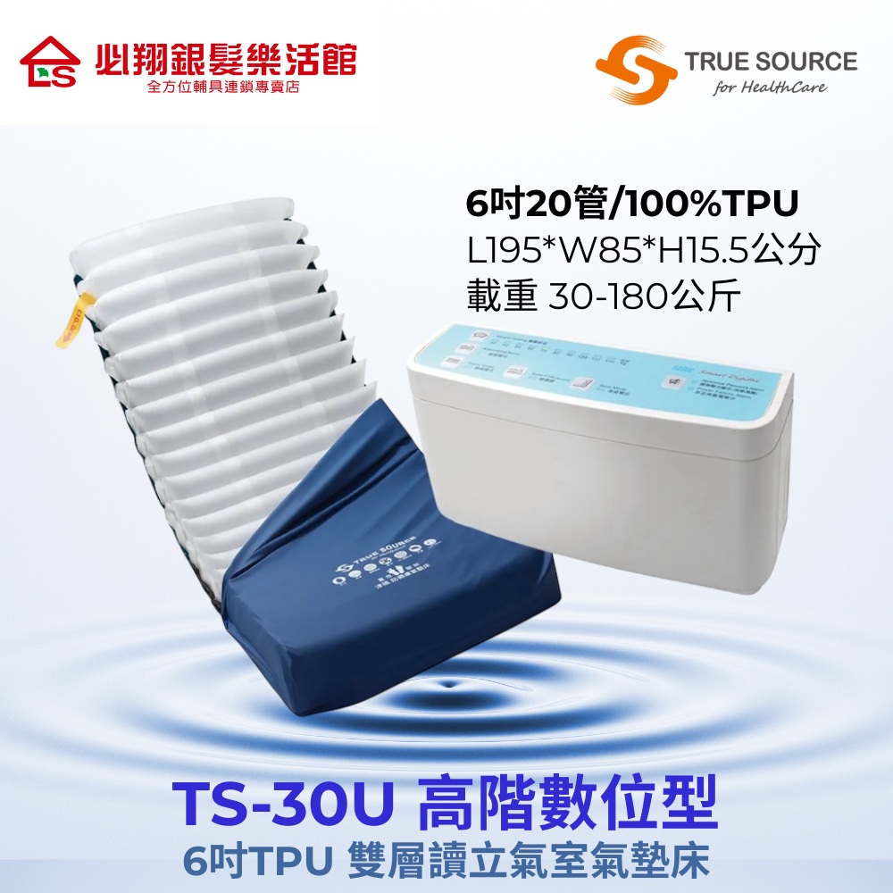 必翔銀髮 TS-30U高階數位型6吋TPU雙層獨立氣室氣墊床-交替式壓力座墊床(未滅菌)