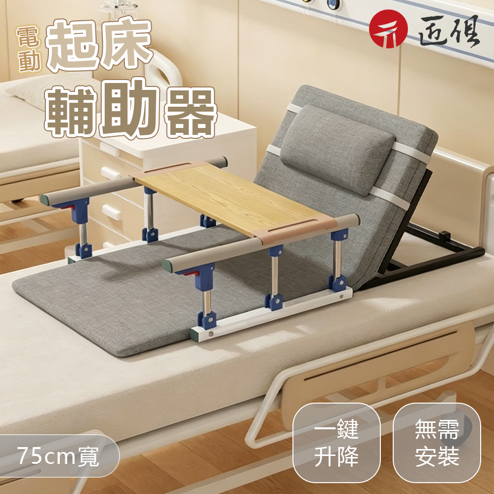 電動起身輔助器 久躺起床神器 靠背升降床墊 整裝出貨 免安裝