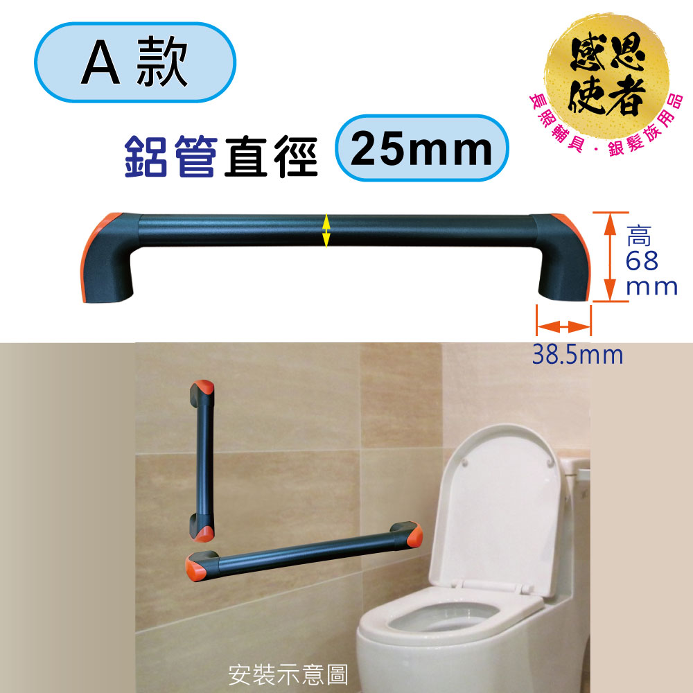 感恩使者 一字型安全扶手-A款-S尺寸 1入 鋁合金 管徑25mm/長30cm ZHCN2502A-S