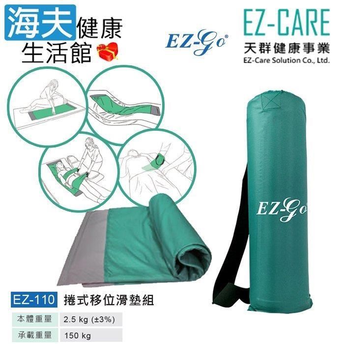 海夫健康生活館 天群手動病患輸送裝置未滅菌 EZ-GO捲式移位滑墊組 移位滑墊B款補助(EZ-110)