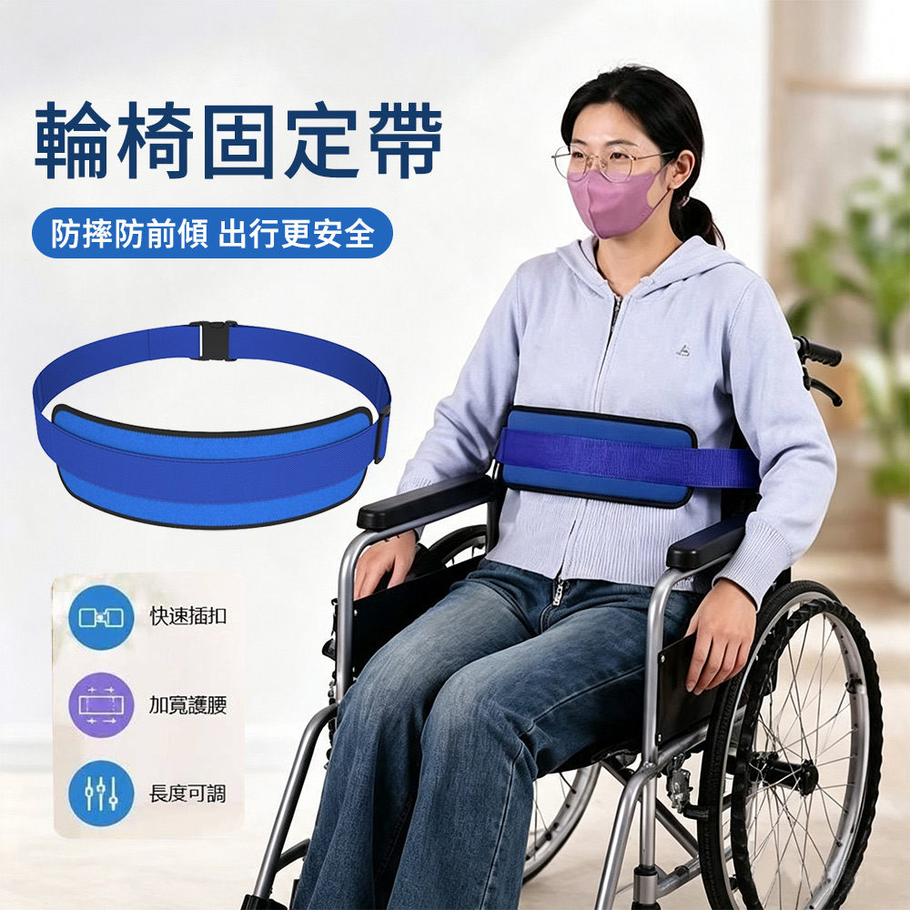 E.Co 卡扣式輪椅腰部固定帶 防下滑約束帶 老人長照輔助帶 輪椅安全帶 輪椅固定綁帶