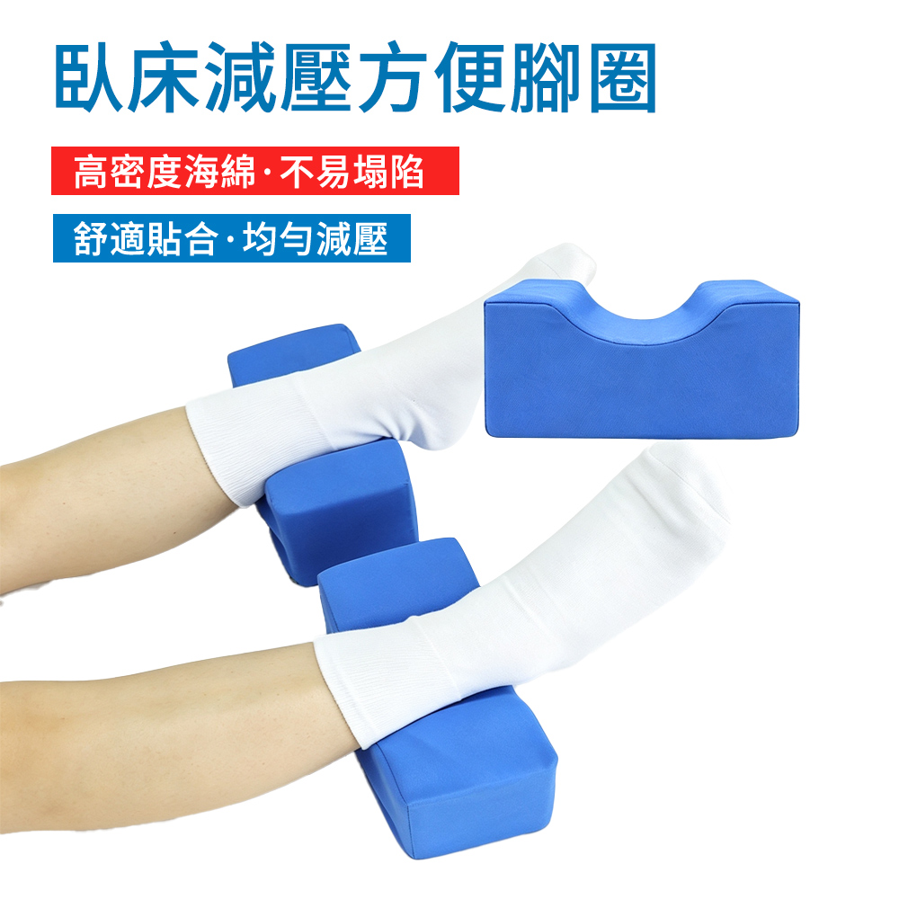 E.Co 臥床手腳體位墊 高密度防壓瘡抬腿墊 凹槽防褥瘡靠墊 肢體減壓抬高墊 癱瘓/長照老人抬腳墊