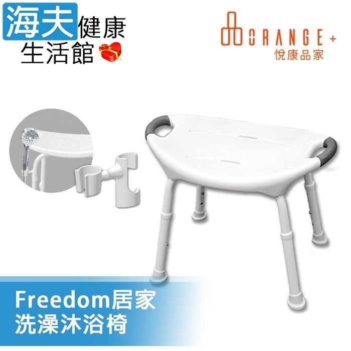 海夫健康生活館 悅康品家 日安系列 人體工學椅面 Freedom居家洗澡沐浴椅(無背款)