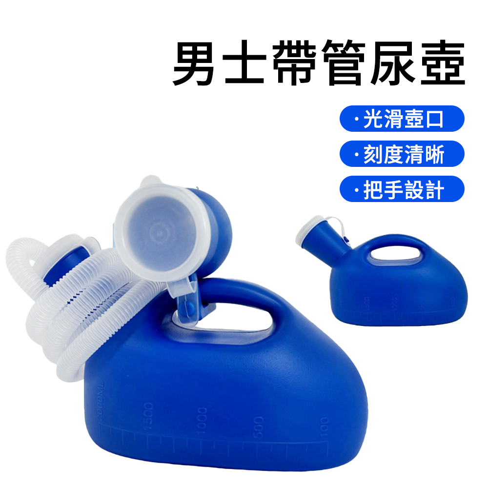 E.Co 免站居家臥床看護集尿壺 男用帶管小便壺 老人臥床接尿器 車載應急小便器 附導尿軟管/防臭蓋