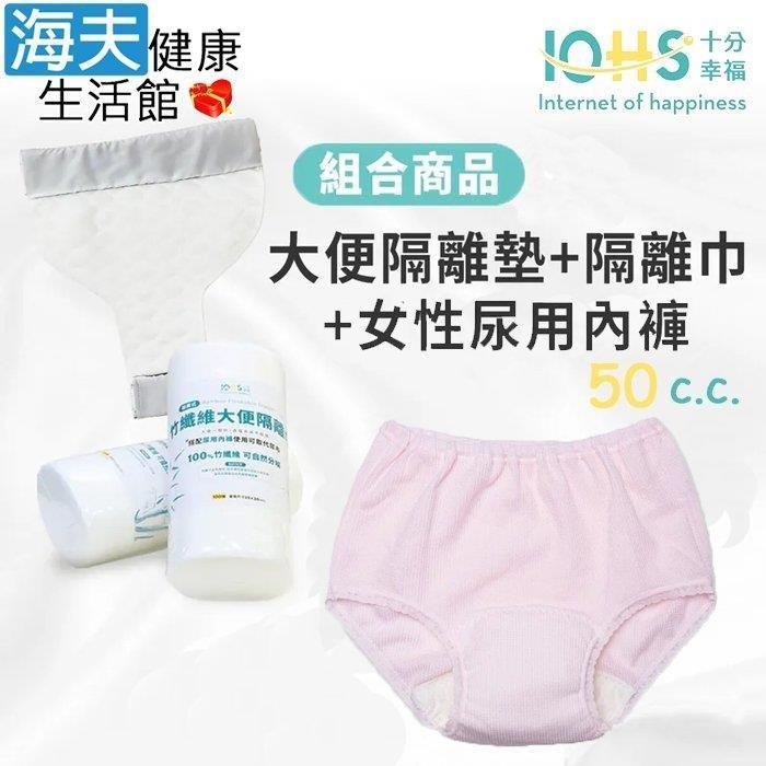 海夫健康生活館 IOHS十分幸福 日本女性速吸尿用內褲50c.c.粉桃色+大便隔離墊+隔離巾
