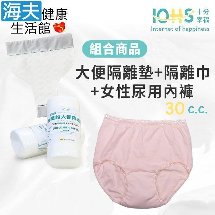 海夫健康生活館 IOHS十分幸福 日本女性速吸尿用內褲30c.c.粉紅色+大便隔離墊+隔離巾