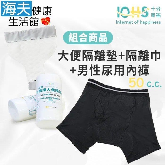 海夫健康生活館 IOHS十分幸福 日本速吸男性尿用內褲純棉50c.c.黑(2代)+大便隔離墊+隔離巾