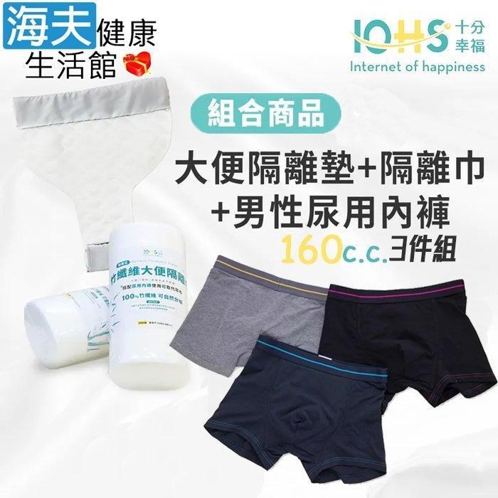 海夫健康生活館 IOHS十分幸福 日本速吸男性尿用內褲MAX 三件組+大便隔離墊+隔離巾