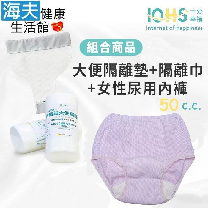 海夫健康生活館 IOHS十分幸福 日本女性速吸尿用內褲50c.c.淺紫色+大便隔離墊+隔離巾
