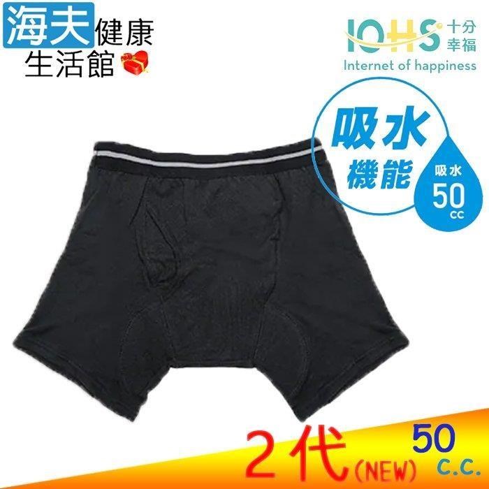 海夫健康生活館 IOHS十分幸福 日本男性速吸尿用內褲2代 黑色 2L (50c.c.)