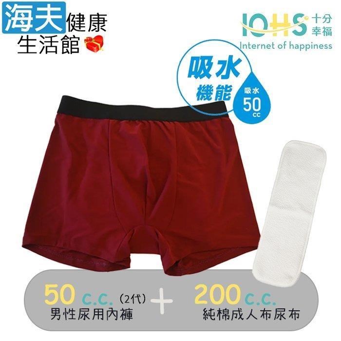 海夫健康生活館 IOHS十分幸福 日本速吸男性尿用內褲純棉50c.c.紅(2代)+成人布尿布200c.c