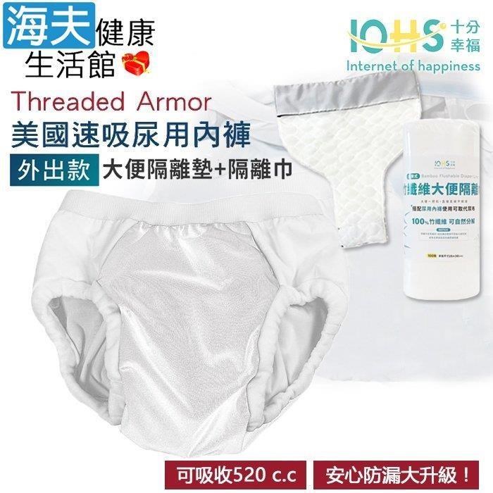 海夫健康生活館 IOHS十分幸福 美國速吸尿用內褲-外出款 白色 (大便隔離墊+隔離巾)