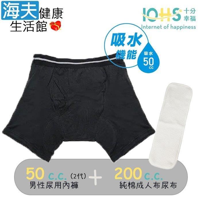 海夫健康生活館 IOHS十分幸福 日本速吸男性尿用內褲純棉50c.c.黑(2代)+成人布尿布200c.c