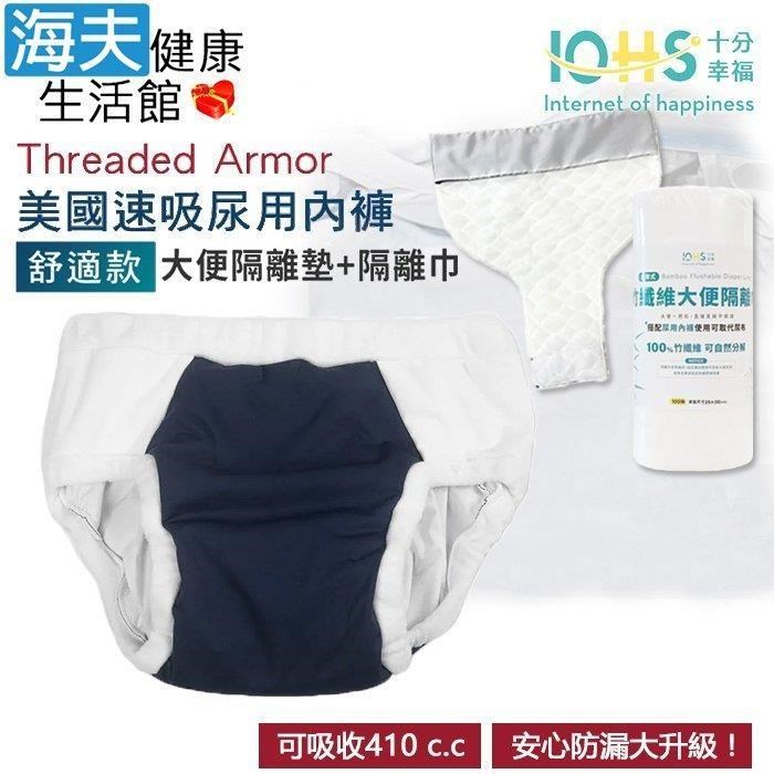 海夫健康生活館 IOHS十分幸福 美國速吸尿用內褲-舒適款 深藍(大便隔離墊+隔離巾)
