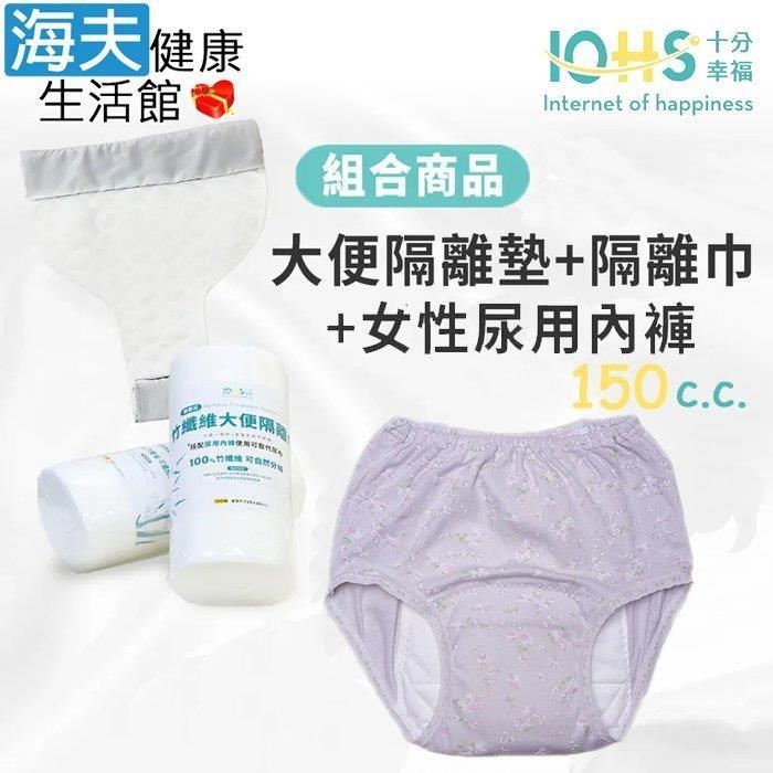 海夫健康生活館 IOHS十分幸福 日本女性速吸尿用內褲150c.c.花卉紫+大便隔離墊+隔離巾