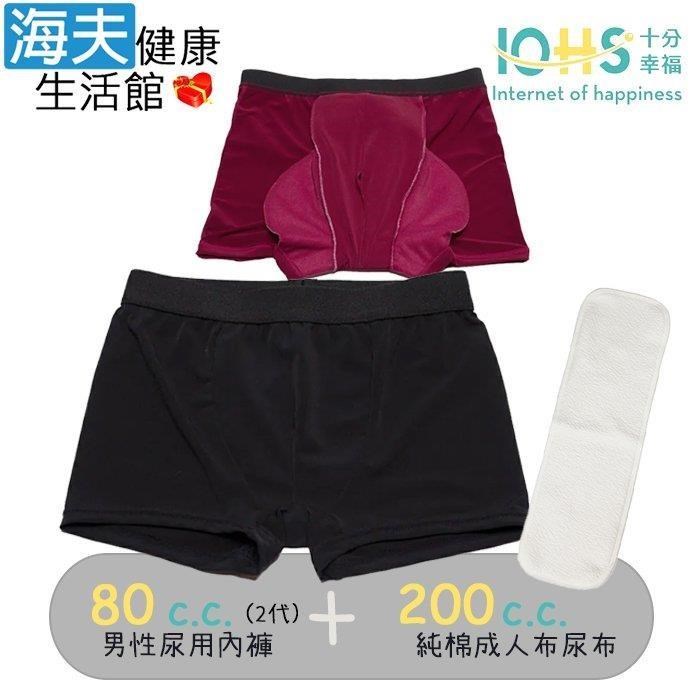 海夫健康生活館 IOHS十分幸福 日本速吸男性尿用內褲純棉80c.c.(2代)+成人布尿布200c.c