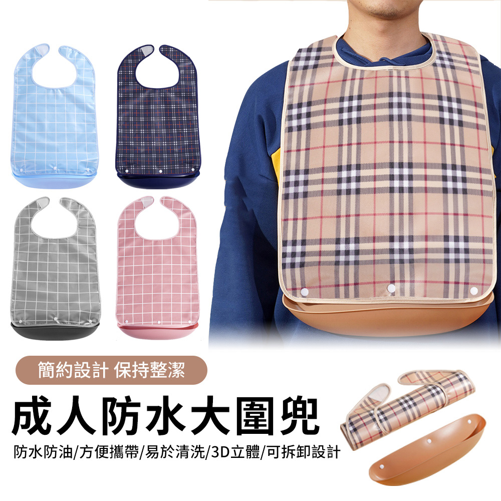 YUNMI 格紋加長成人吃飯圍兜 防水防油圍兜 老人照護圍兜 口水兜(照護銀發族必備)
