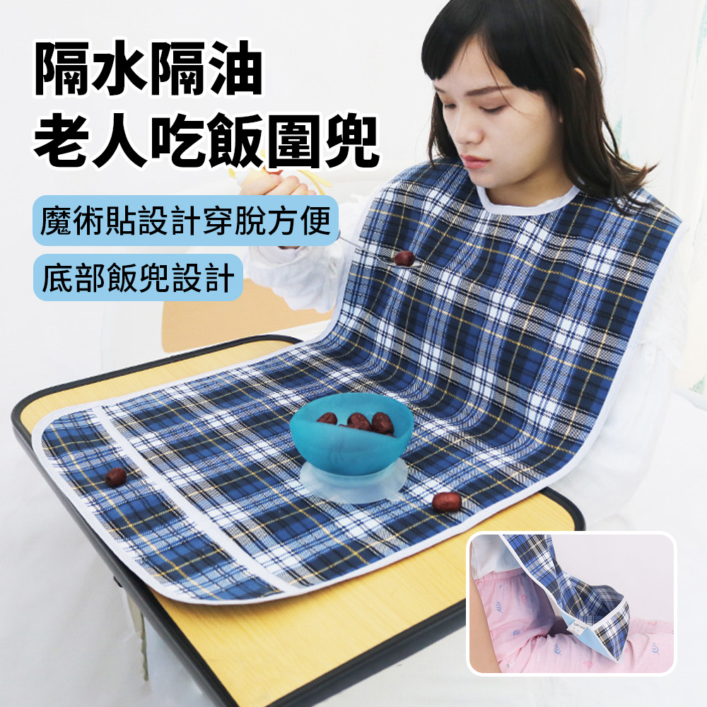 穩輔家 銀發族吃飯防水防油圍兜 加長老人照護圍兜 成人吃飯用餐飯兜 口水圍兜 可調節式圍嘴 45*90cm