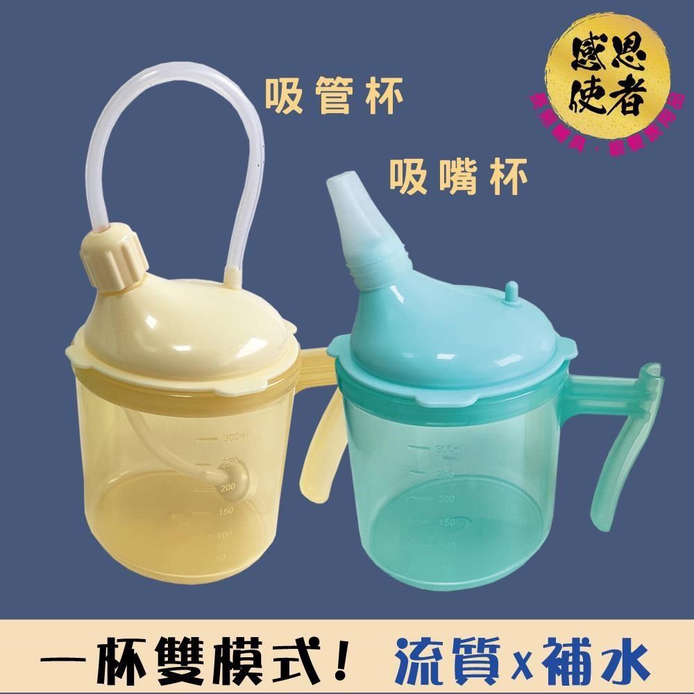感恩使者 照護水杯-雙效A款 吸管杯 吸嘴杯兩用 1入 ZHCN2610