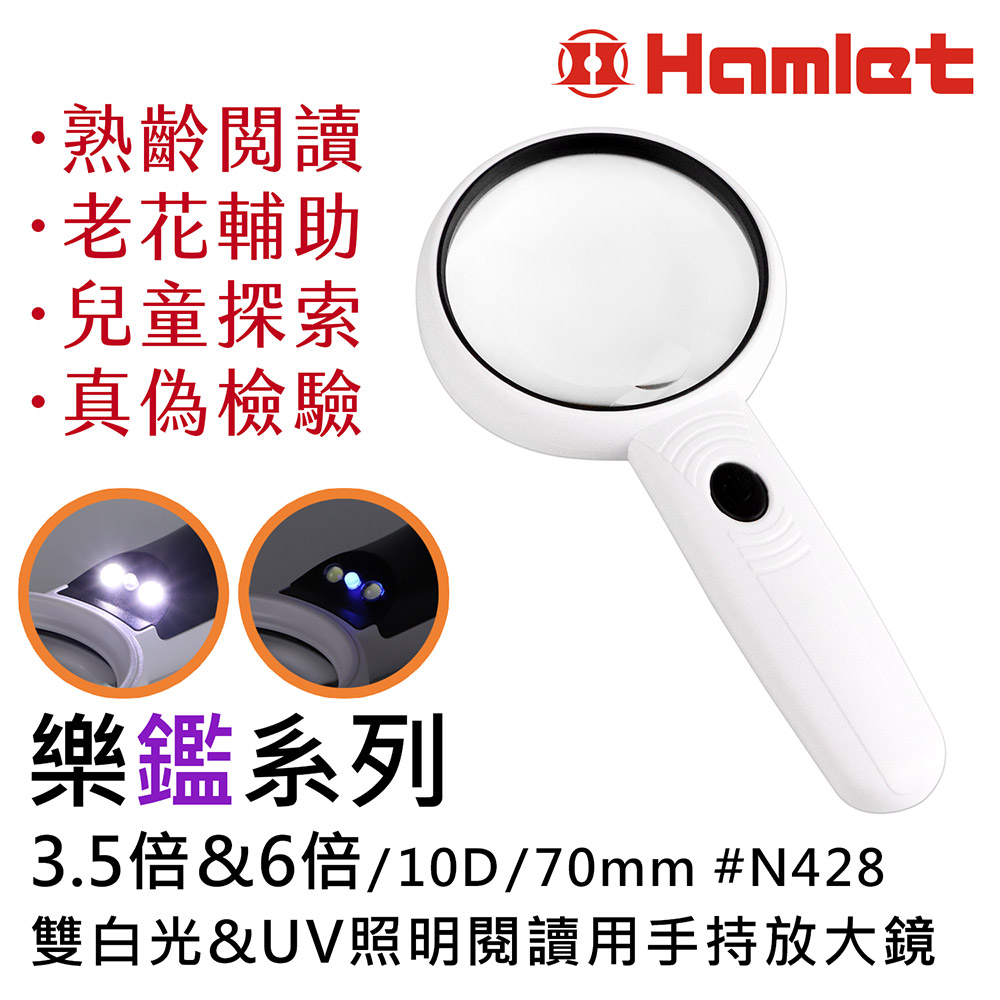 Hwatang 華堂光學 樂鑑系列 3.5倍&6倍/10D/70mm 雙白光&UV照明閱讀用手持放大鏡 N428