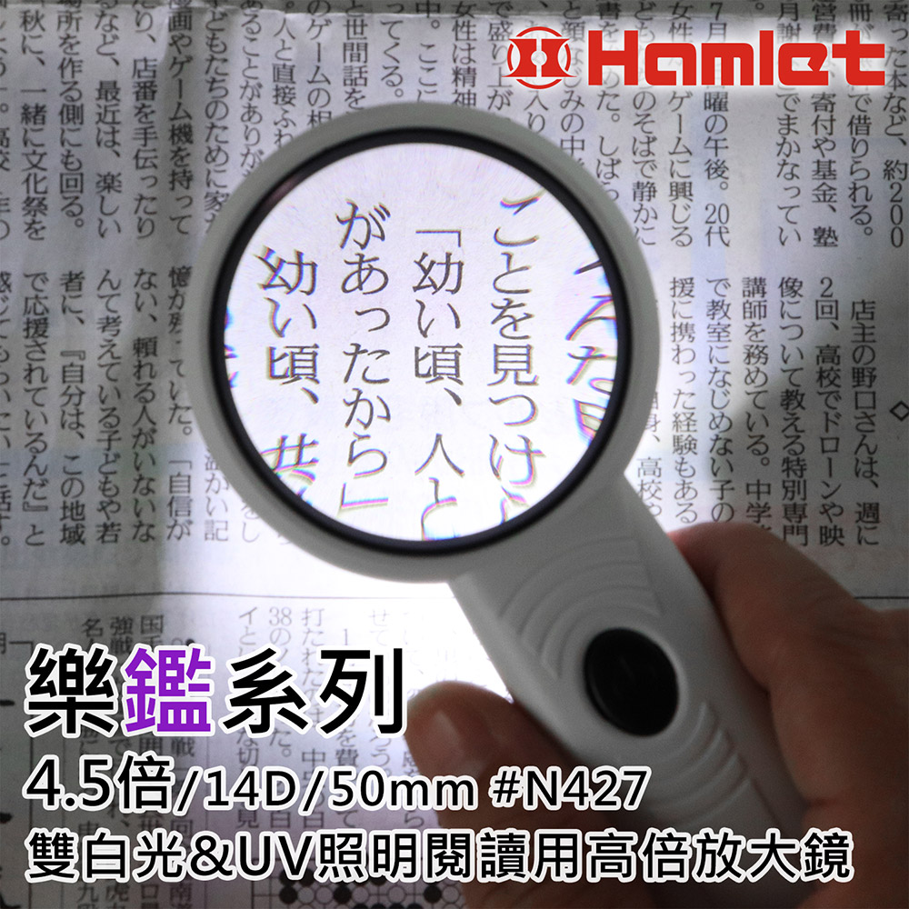 Hwatang 華堂光學 樂鑑系列 4.5倍/14D/50mm 雙白光&UV照明閱讀用高倍放大鏡 N427