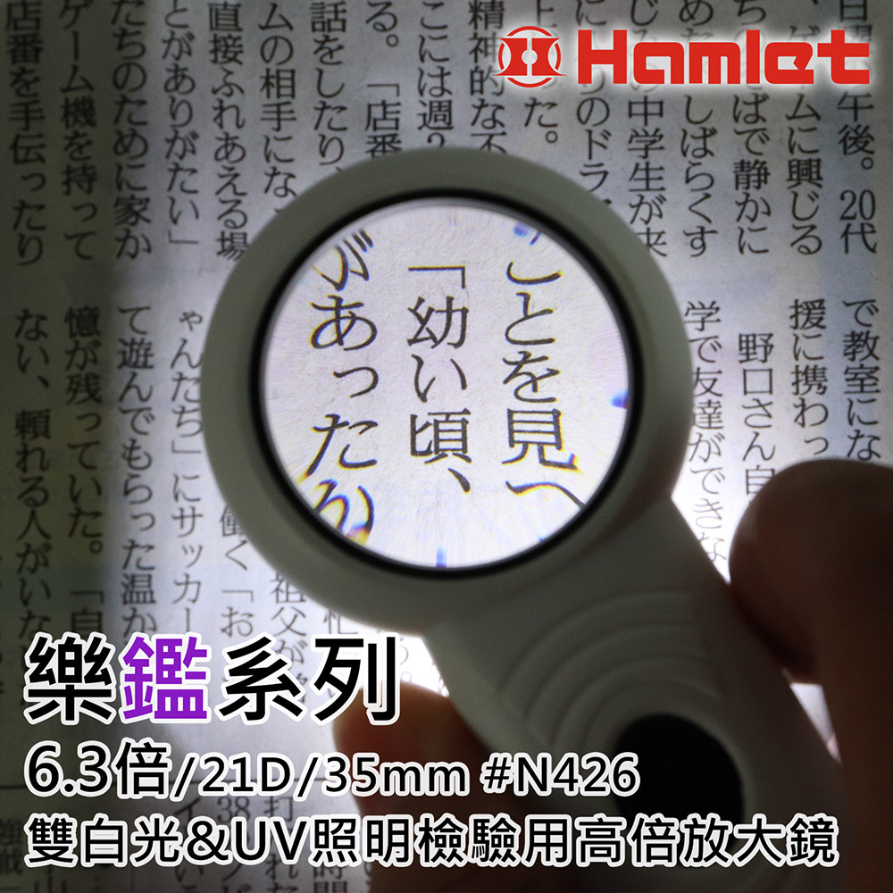 Hwatang 華堂光學 樂鑑系列 6.3倍/21D/35mm 雙白光&UV照明檢驗用高倍放大鏡 N426