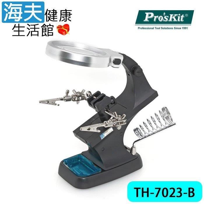 海夫健康生活館 ProsKit 桌上型 多功能LED焊接放大鏡輔助夾 放大倍率3X 4.5X (TH-7023-B)