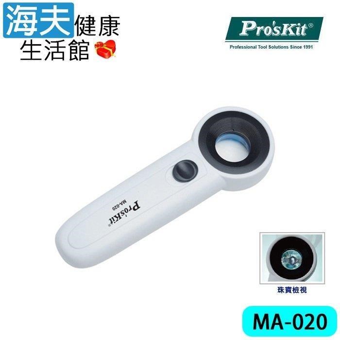 海夫健康生活館 ProsKit 22X 手持式LED燈放大鏡 雙包裝(MA-020)