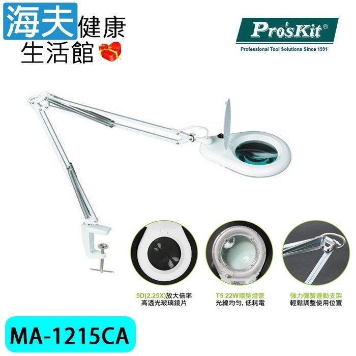 海夫健康生活館 ProsKit 大圓型127mm光學玻璃 放大鏡工作夾燈 (MA-1215CA)