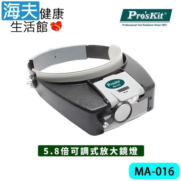 海夫健康生活館 ProsKit 頭戴可調式LED多倍放大鏡燈 (MA-016)