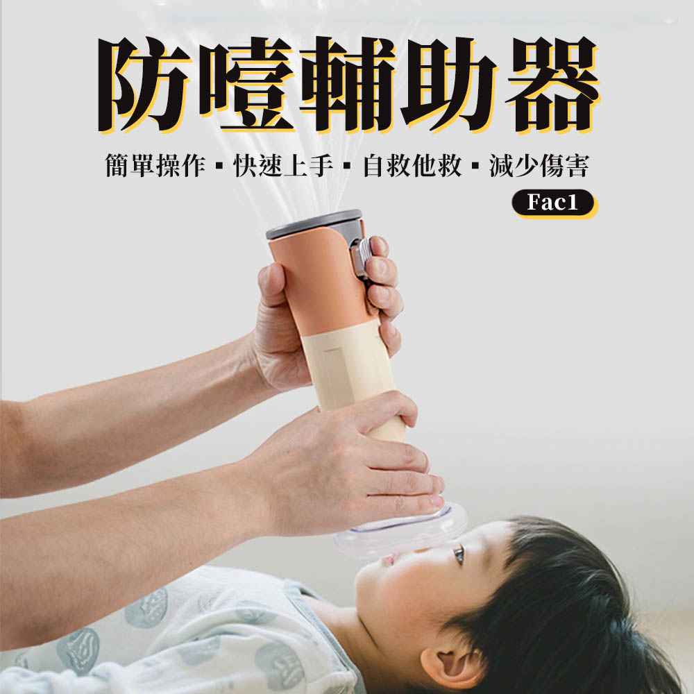 Suniwin 尚耘 自動防噎輔助器/ 恢復氣管通暢輔助器/咽喉部負壓吸引器Fac1（阻塞/窒息/居家自救/緊急備用/外出便攜）