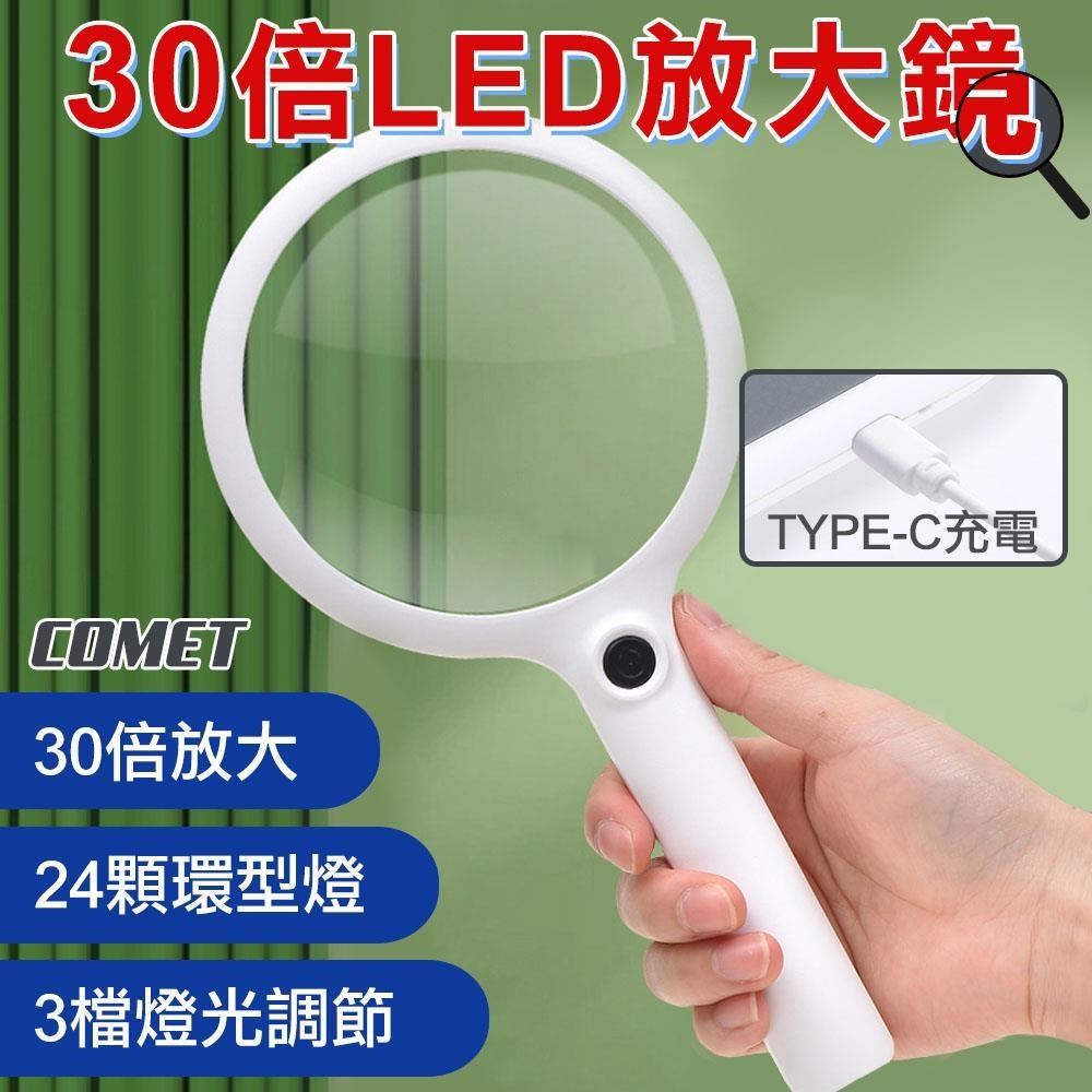 Comet 加大鏡面30倍LED放大鏡(YT240290)