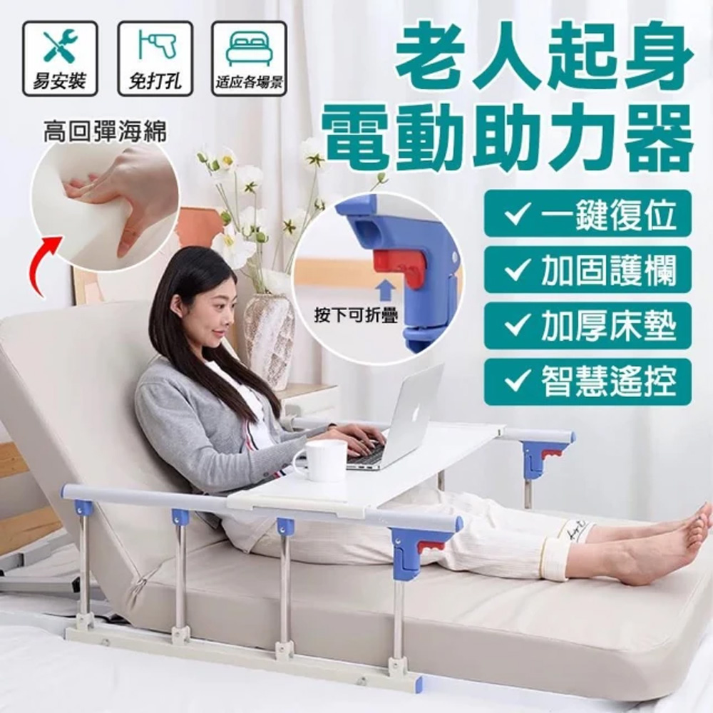 電動起身輔助器 多功能護理床墊 居家護理更輕鬆 一體式整舖床墊 可摺叠加高護欄 携帶可移動拆卸餐桌