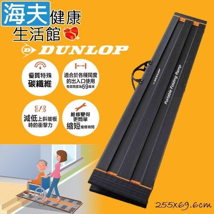 海夫健康生活館 日本DUNLOP 碳纖維強化 便攜式輪 椅坡板 長255cm*寬69.6cm (R-255Z-E)